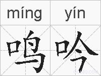鸣吟的拼音