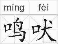 鸣吠的拼音