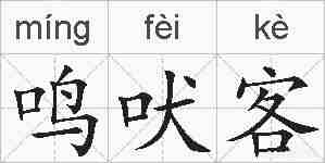 鸣吠客的拼音