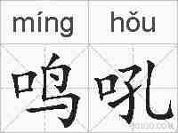 鸣吼的拼音