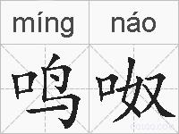 鸣呶的拼音