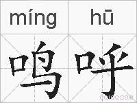 鸣呼的拼音