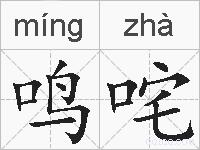 鸣咤的拼音