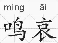 鸣哀的拼音