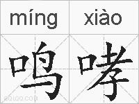 鸣哮的拼音