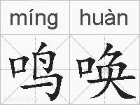 鸣唤的拼音