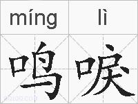 鸣唳的拼音