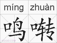 鸣啭的拼音