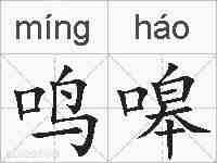 鸣嗥的拼音