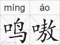 鸣嗷的拼音
