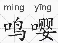 鸣嘤的拼音