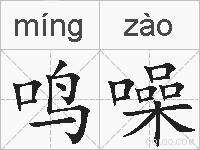 鸣噪的拼音