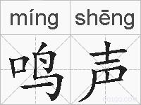 鸣声的拼音