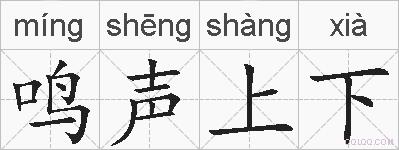 鸣声上下的拼音