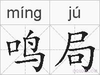 鸣局的拼音
