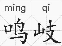 鸣岐的拼音