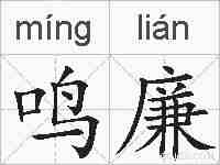 鸣廉的拼音