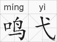 鸣弋的拼音