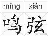 鸣弦的拼音