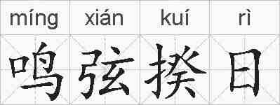鸣弦揆日的拼音