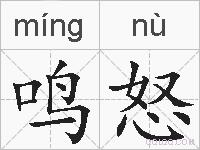 鸣怒的拼音