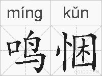 鸣悃的拼音