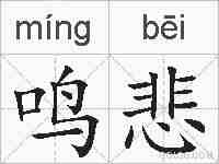 鸣悲的拼音