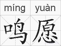 鸣愿的拼音