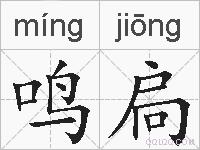 鸣扃的拼音