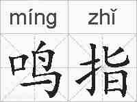 鸣指的拼音