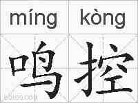 鸣控的拼音