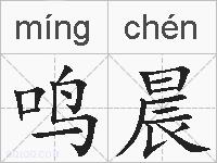 鸣晨的拼音