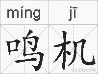 鸣机的拼音