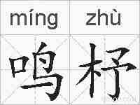 鸣杼的拼音