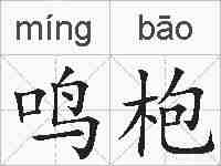 鸣枹的拼音