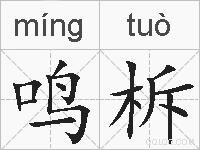 鸣柝的拼音