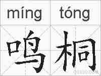鸣桐的拼音