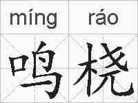 鸣桡的拼音