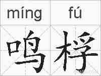 鸣桴的拼音