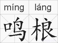 鸣桹的拼音