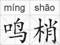 鸣梢的拼音
