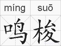鸣梭的拼音