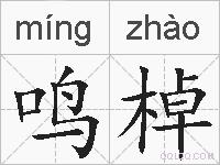 鸣棹的拼音
