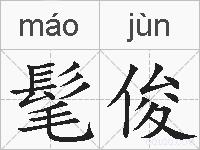 髦俊的拼音