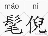 髦倪的拼音