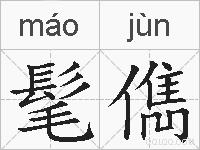 髦儁的拼音