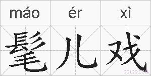 髦儿戏的拼音