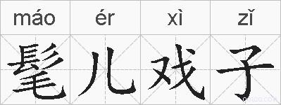 髦儿戏子的拼音