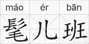 髦儿班的拼音