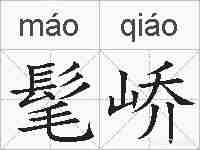 髦峤的拼音